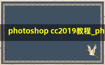 photoshop cc2019教程_photoshop cc2017如何安装的